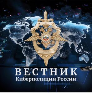 «Вестник киберполиции России»