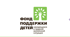 Фонд поддержки детей, оказавшихся в трудной жизненной ситуации