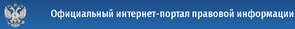 официальный портал правовой информации